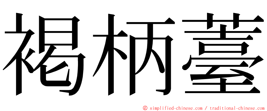 褐柄薹 ming font