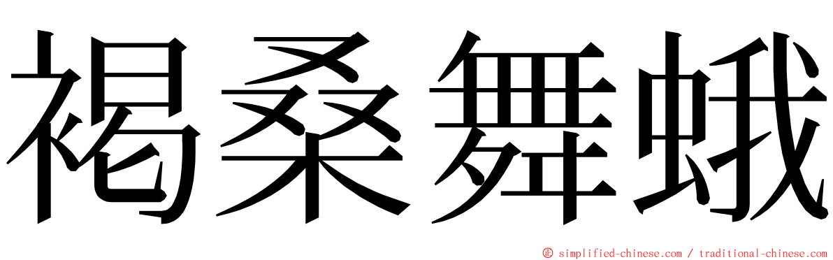 褐桑舞蛾 ming font