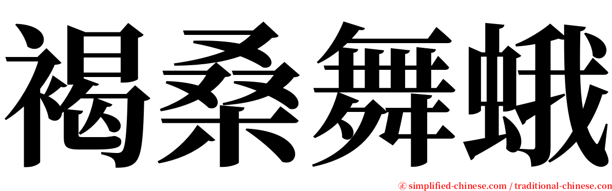 褐桑舞蛾 serif font