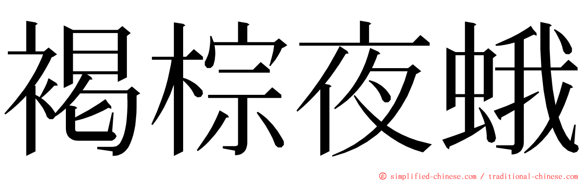 褐棕夜蛾 ming font