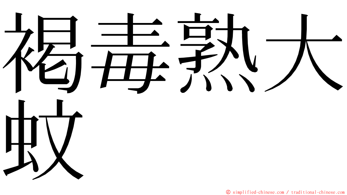 褐毒熟大蚊 ming font