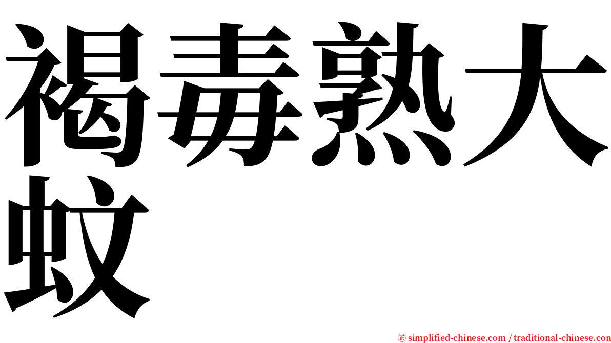 褐毒熟大蚊 serif font