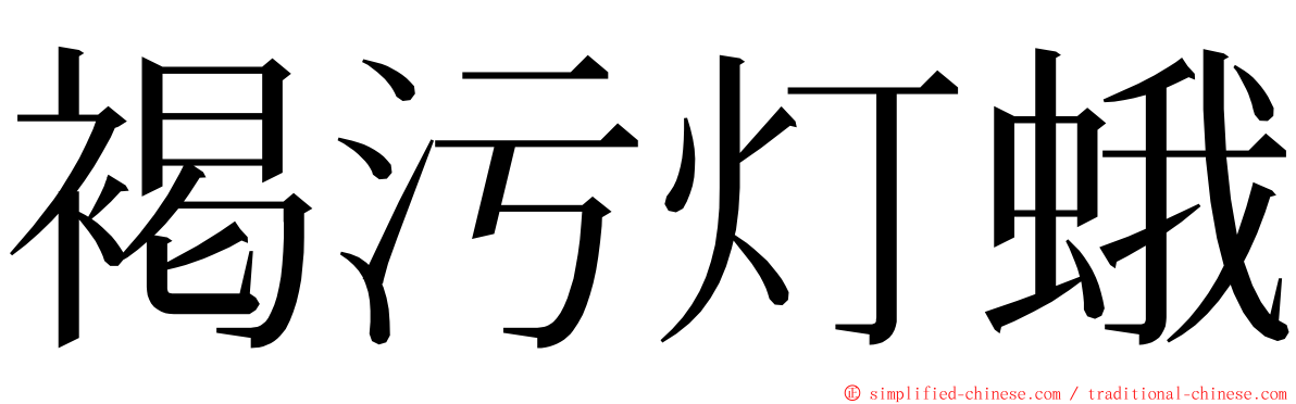 褐污灯蛾 ming font