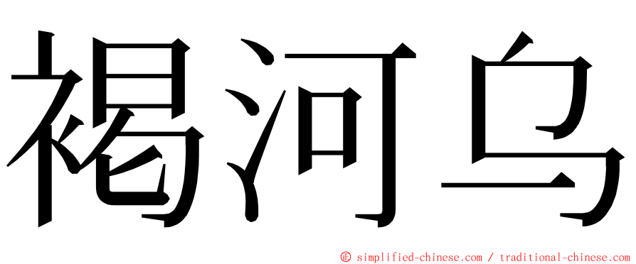 褐河乌 ming font