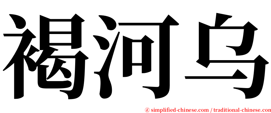 褐河乌 serif font