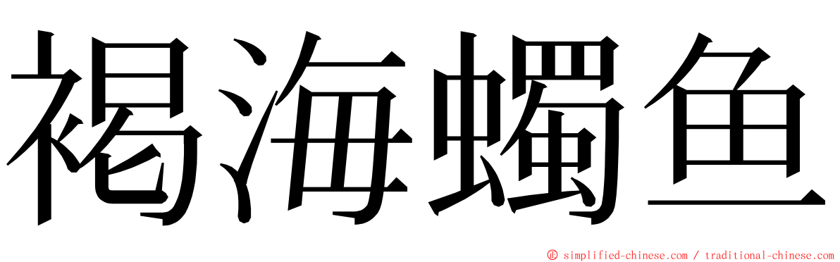 褐海蠋鱼 ming font