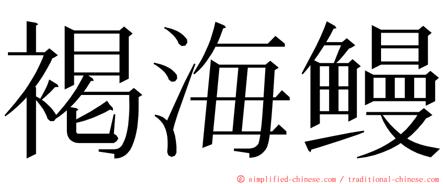 褐海鳗 ming font