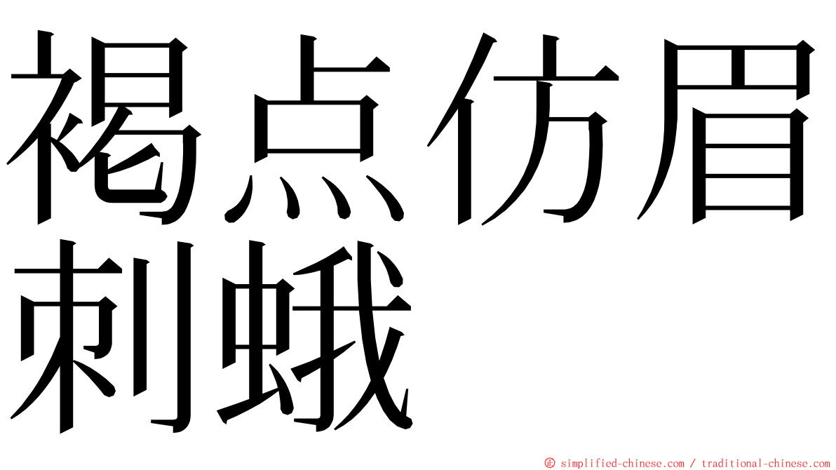 褐点仿眉刺蛾 ming font