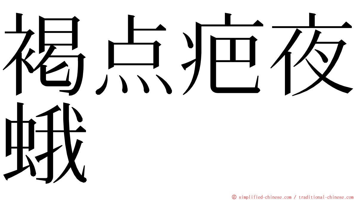 褐点疤夜蛾 ming font