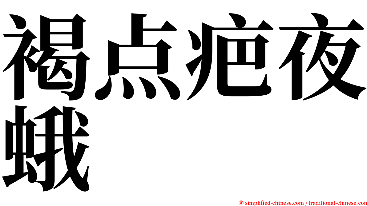 褐点疤夜蛾 serif font