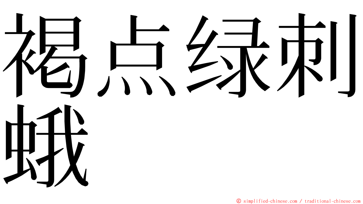 褐点绿刺蛾 ming font