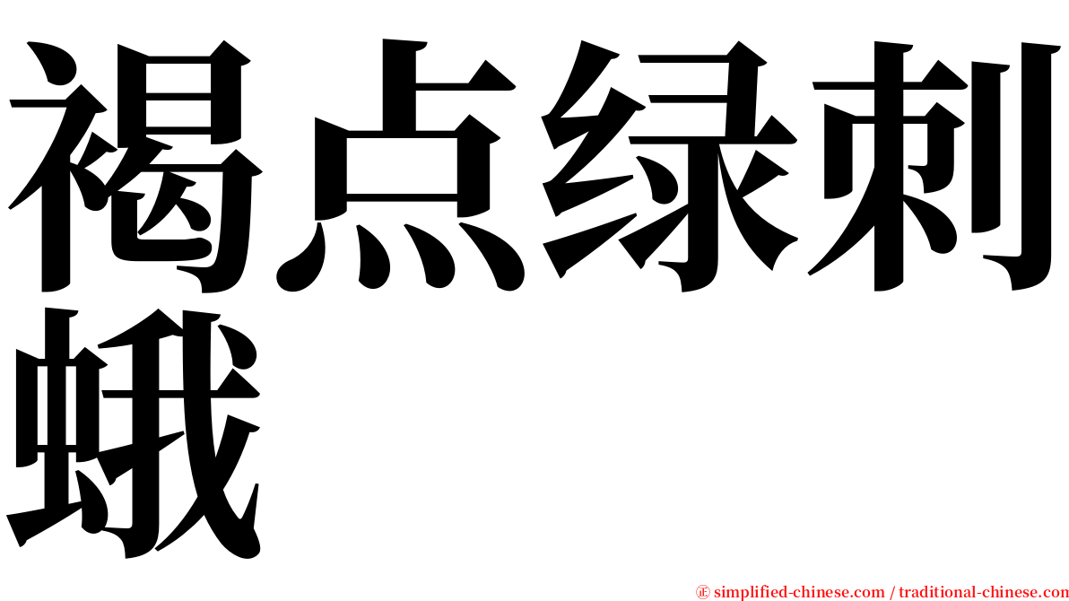 褐点绿刺蛾 serif font