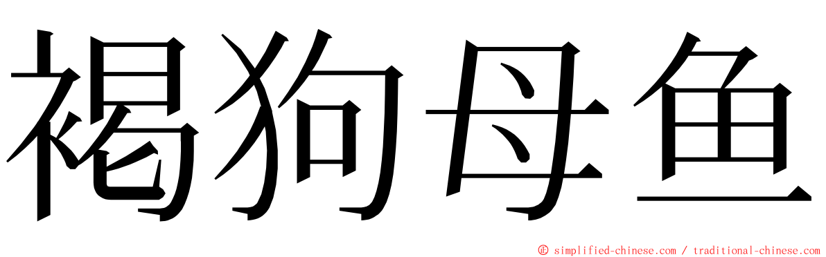 褐狗母鱼 ming font
