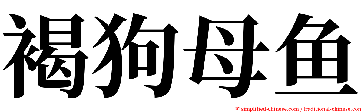 褐狗母鱼 serif font