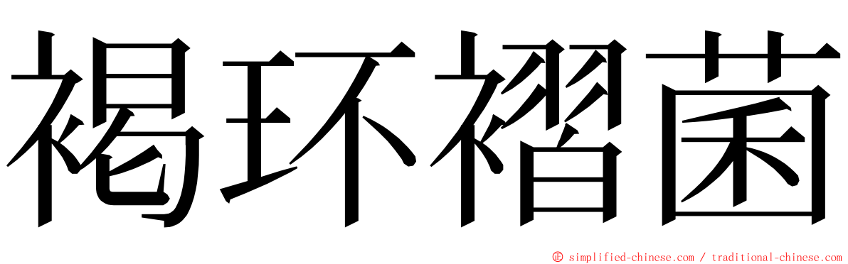 褐环褶菌 ming font