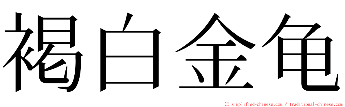 褐白金龟 ming font