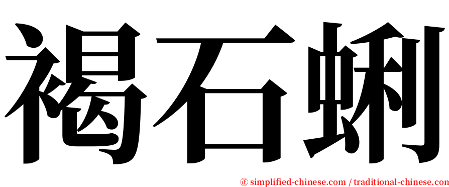 褐石蜊 serif font