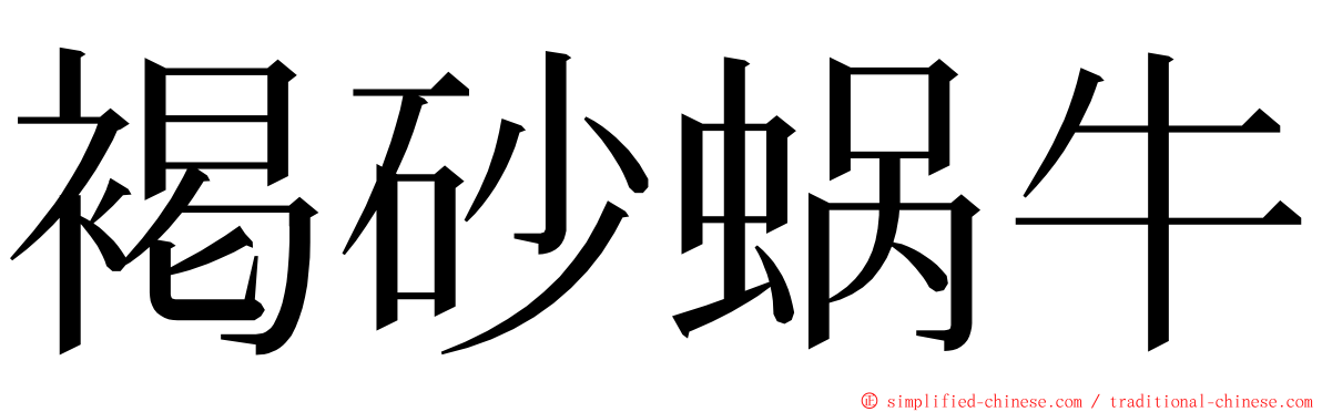 褐砂蜗牛 ming font