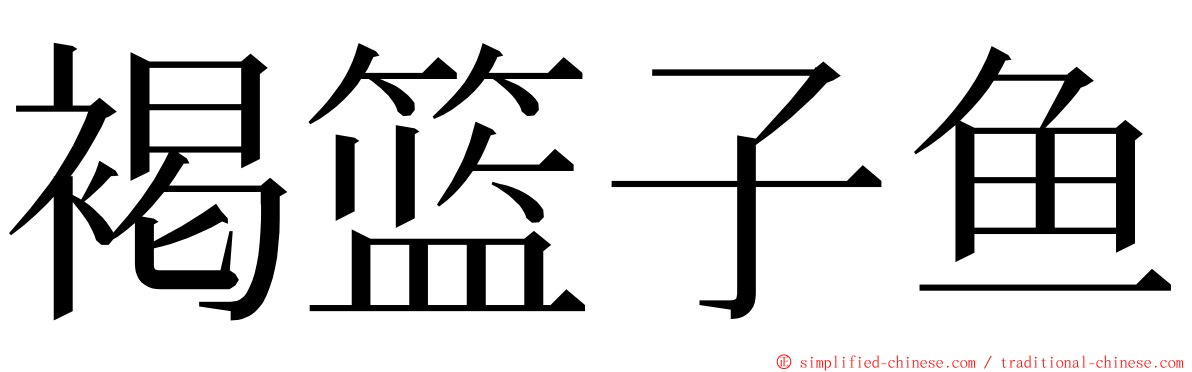 褐篮子鱼 ming font