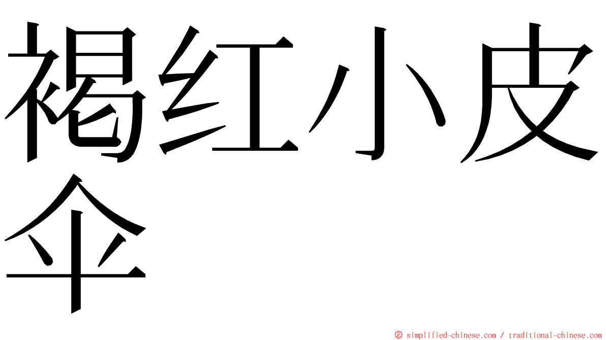 褐红小皮伞 ming font