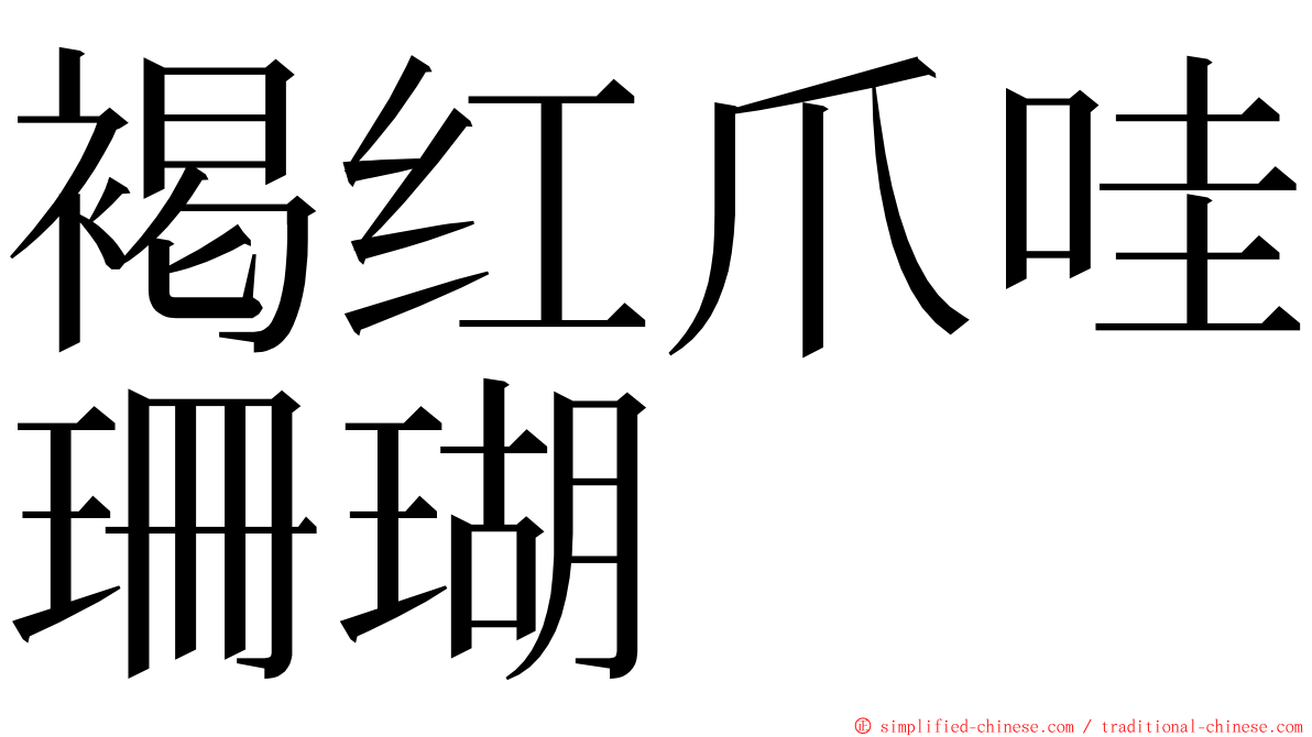 褐红爪哇珊瑚 ming font