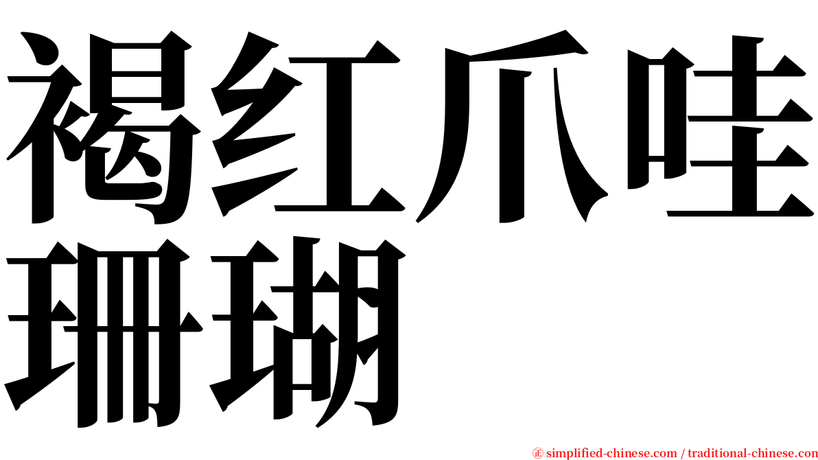 褐红爪哇珊瑚 serif font