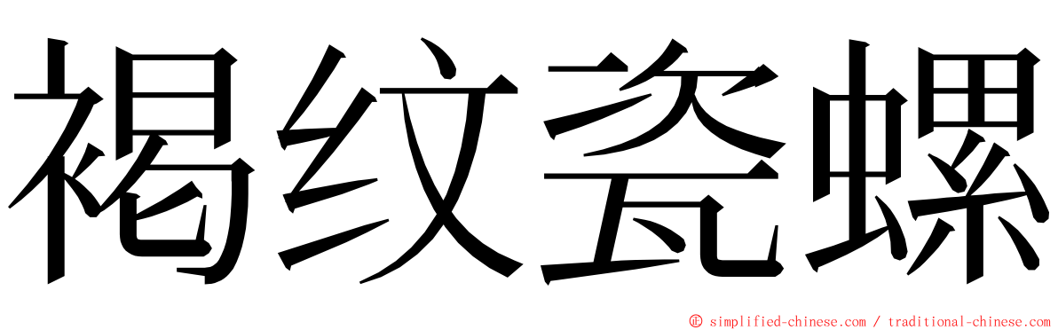 褐纹瓷螺 ming font