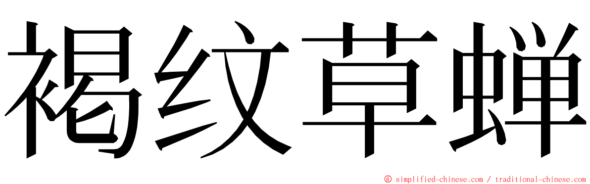 褐纹草蝉 ming font