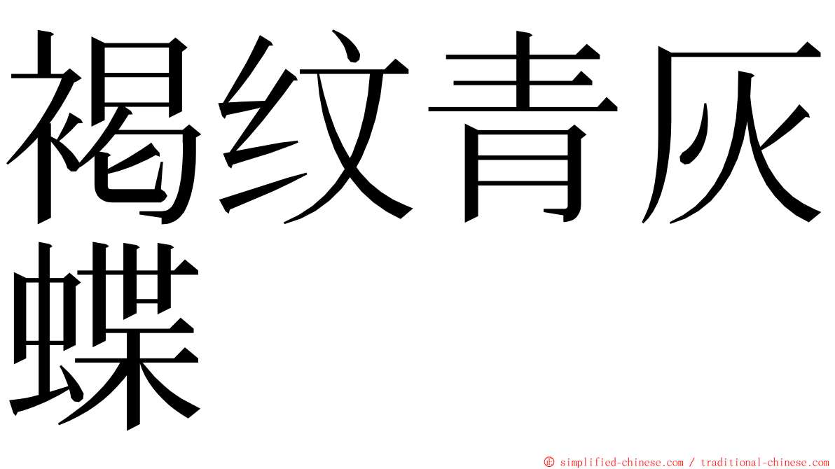 褐纹青灰蝶 ming font