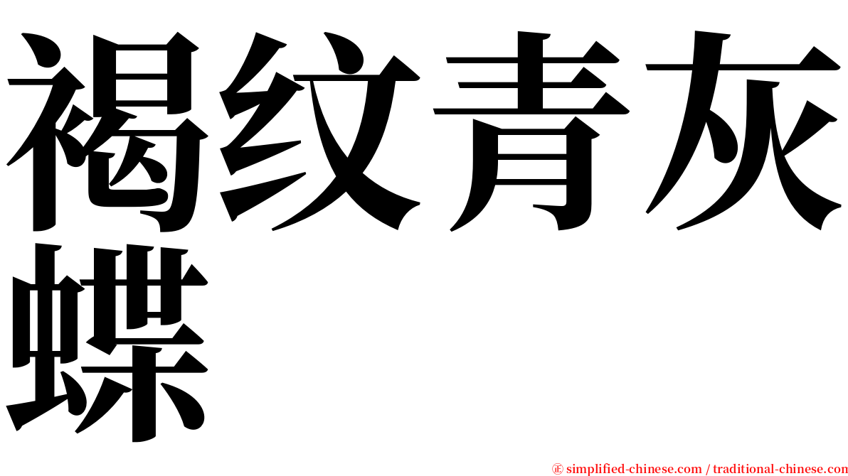 褐纹青灰蝶 serif font