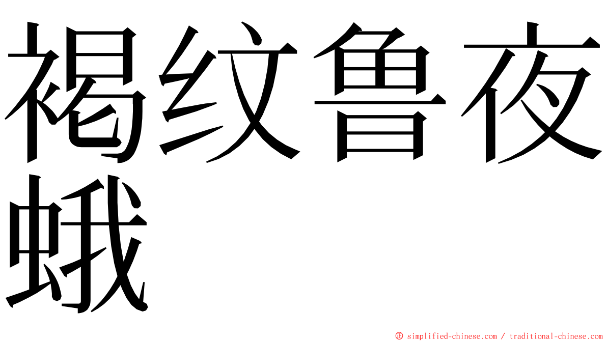 褐纹鲁夜蛾 ming font