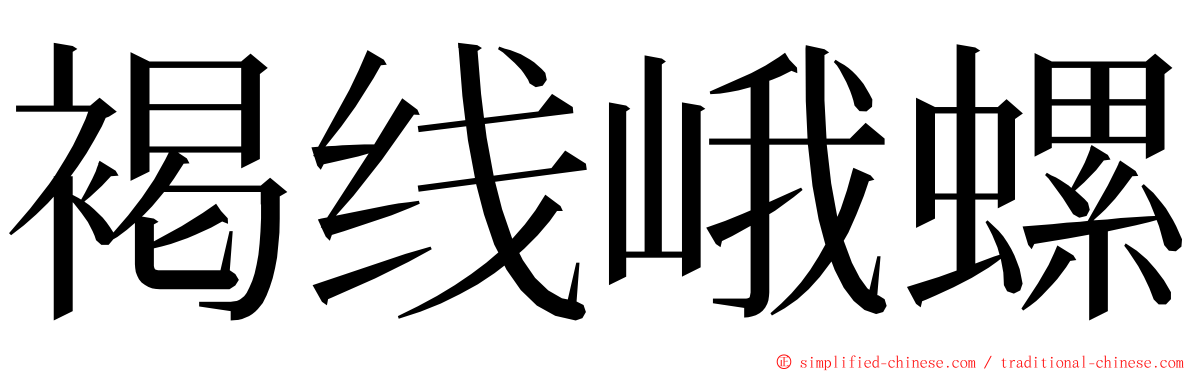 褐线峨螺 ming font