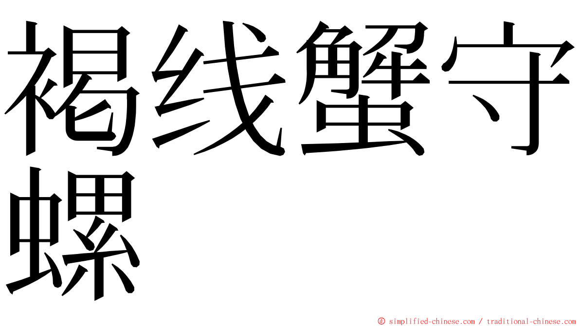 褐线蟹守螺 ming font