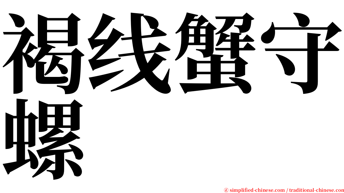 褐线蟹守螺 serif font