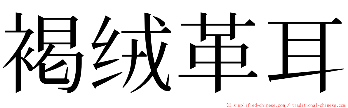 褐绒革耳 ming font