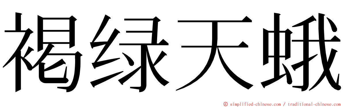 褐绿天蛾 ming font