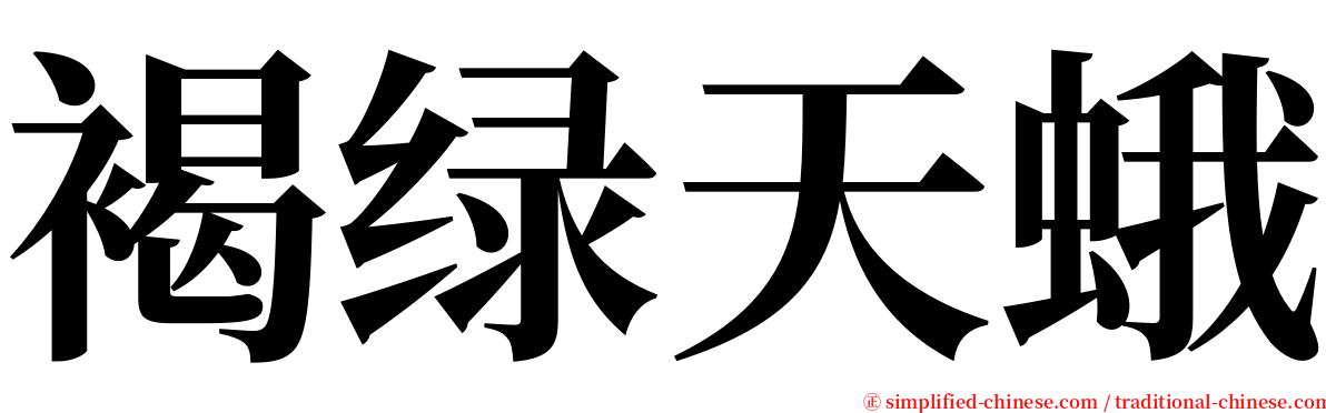 褐绿天蛾 serif font