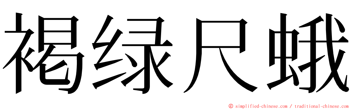 褐绿尺蛾 ming font