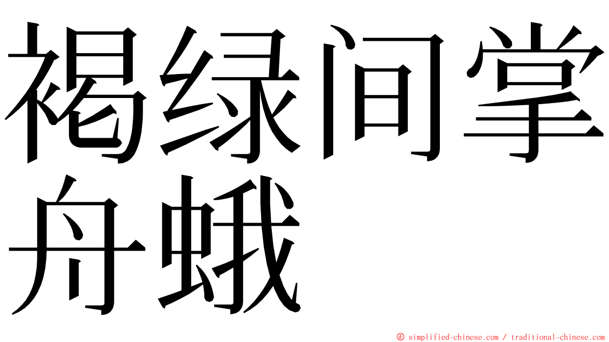 褐绿间掌舟蛾 ming font