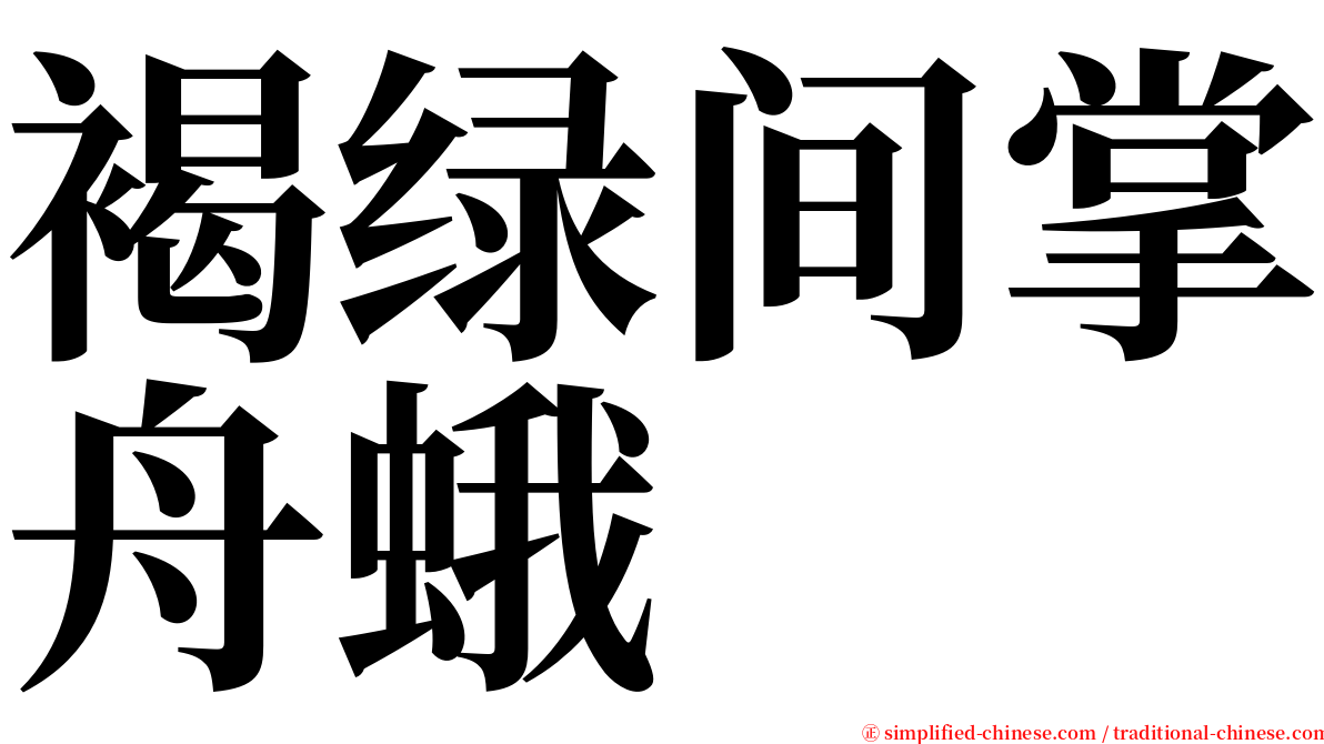 褐绿间掌舟蛾 serif font