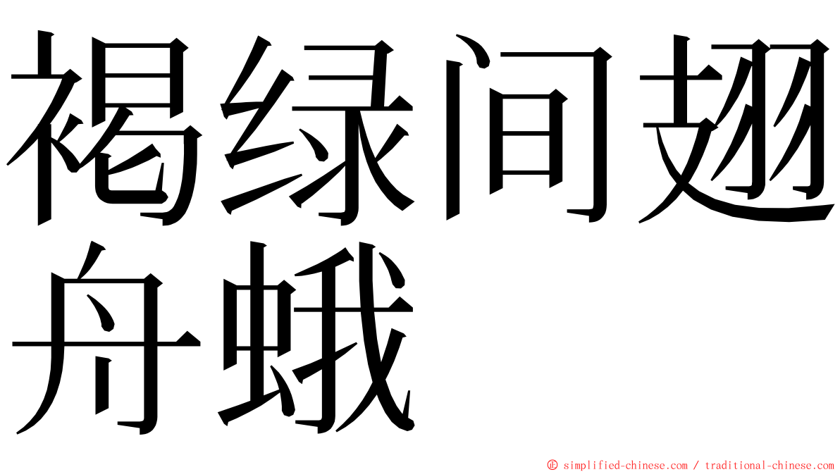 褐绿间翅舟蛾 ming font