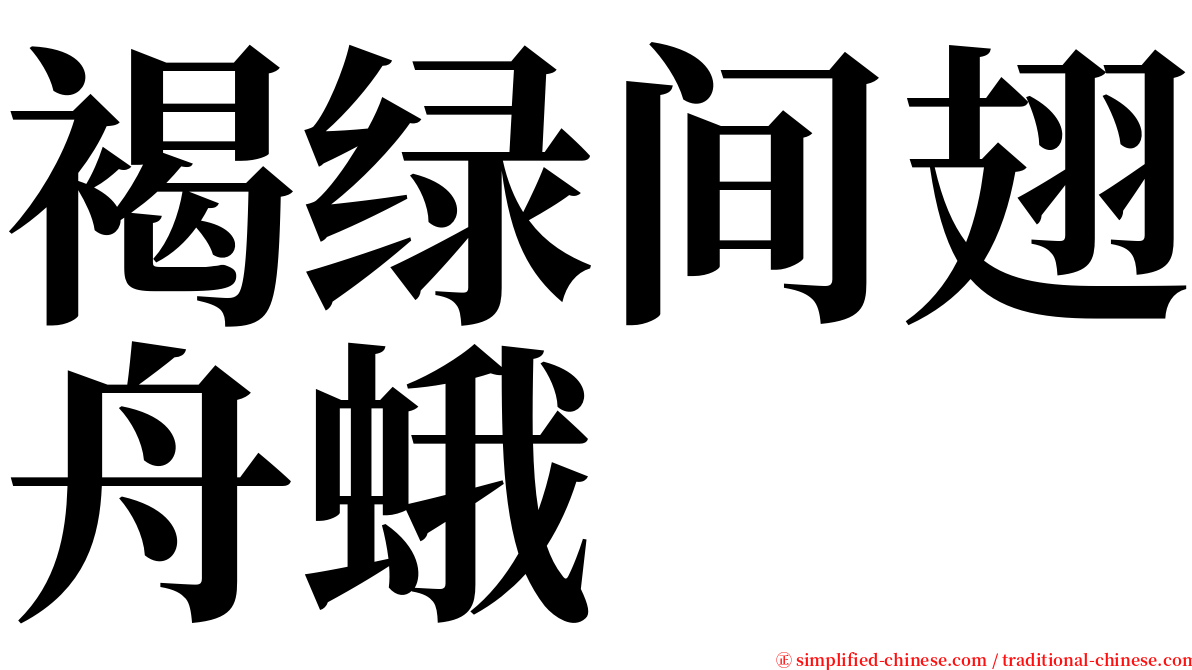 褐绿间翅舟蛾 serif font