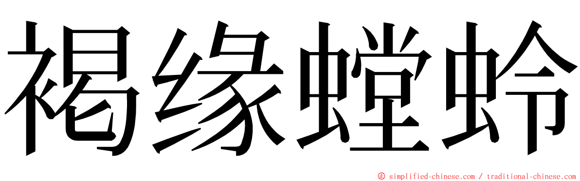 褐缘螳蛉 ming font