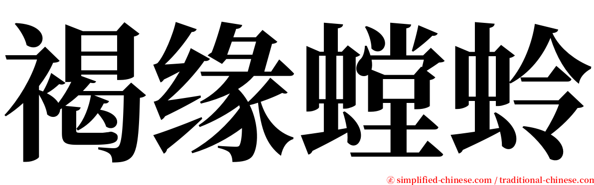 褐缘螳蛉 serif font