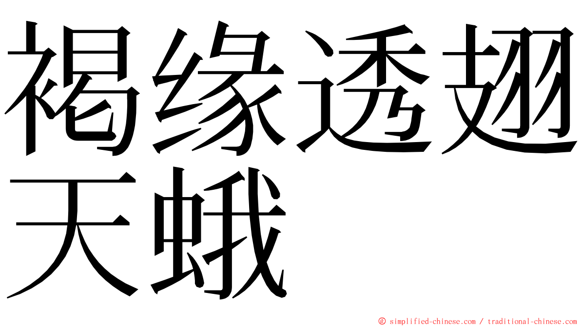 褐缘透翅天蛾 ming font