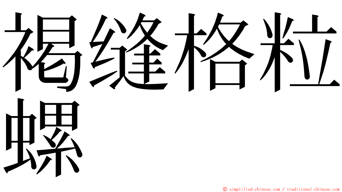 褐缝格粒螺 ming font