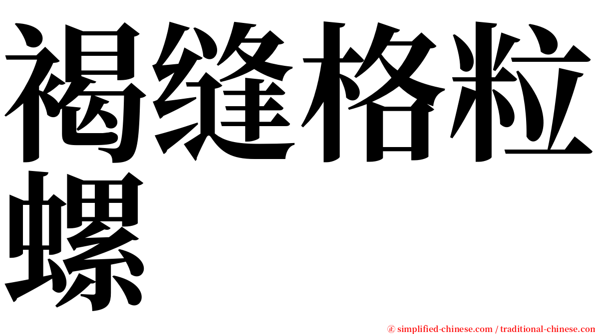 褐缝格粒螺 serif font