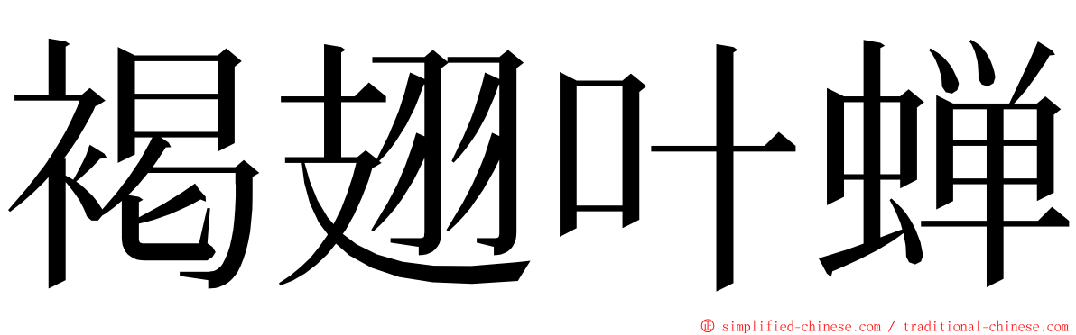 褐翅叶蝉 ming font