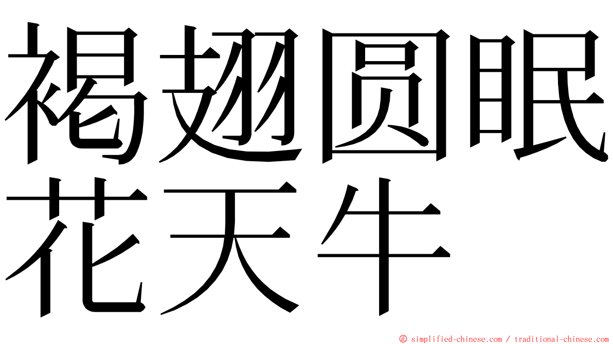 褐翅圆眠花天牛 ming font