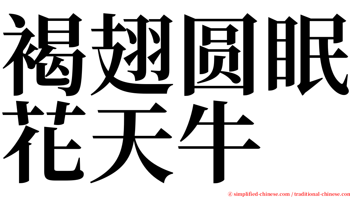 褐翅圆眠花天牛 serif font